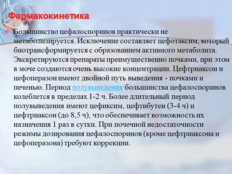 Фармакокинетика Большинство цефалоспоринов практически не метаболизируется. Исключение составляет цефотаксим, который биотрансформируется с образованием активного